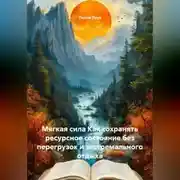 Постер книги Мягкая сила Как сохранять ресурсное состояние без перегрузок и экстремального отдыха