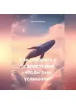 Сергей Чувашов - Как говорить с подростками, чтобы они услышали?