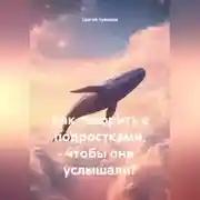 Постер книги Как говорить с подростками, чтобы они услышали?