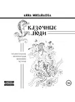 Анна Михайлова - Сказочные люди. Терапевтические интерпретации жизненных историй.