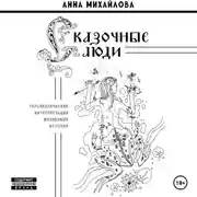 Постер книги Сказочные люди. Терапевтические интерпретации жизненных историй.