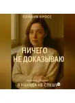 Оливия Кросс - НИЧЕГО НЕ ДОКАЗЫВАЮ