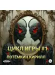 Кирилл Потёмкин - Цикл Игры #1/1-15