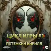 Постер книги Цикл Игры #1/1-15