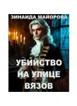 Зинаида Майорова - Убийство на улице Вязов