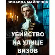 Постер книги Убийство на улице Вязов
