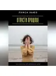 Луиса Хьюз - Отпусти прошлое. Как перестать жить вчерашним днём
