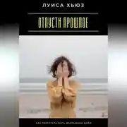 Постер книги Отпусти прошлое. Как перестать жить вчерашним днём