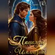 Постер книги Поцелуй Иллюзий