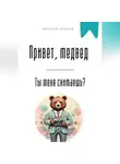 Евгений Клычев - Привет, медвед. Ты меня снимаешь?