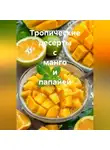 Романова Виктория - Тропические десерты с манго и папайей
