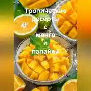 Постер книги Тропические десерты с манго и папайей