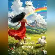 Постер книги Под радугой мечты