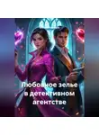 Алексей Павликов - Любовное зелье в детективном агентстве