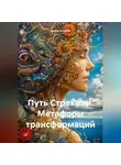 Диана Астрова - Путь Стрекозы. Метафоры трансформаций