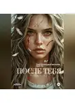 Анастейша Ли - После тебя. Ремейк