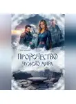 Олеся Григорьева - Пророчество чужого мира. Книга 4