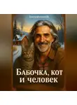 Евгений Харитонов - Бабочка, кот и человек
