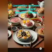 Постер книги Цикличное питание (особенно для женщин). Обеды