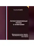 Сергей Каледин - Аттестационные тесты с ответами. Муниципальное право. Муниципальное право как наука