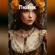 Постер книги Лютик
