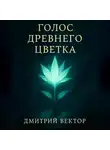 Дмитрий Вектор - Голос Древнего Цветка