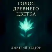 Постер книги Голос Древнего Цветка