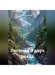Сергей Чувашов - Легенда о двух реках