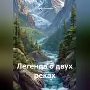 Постер книги Легенда о двух реках
