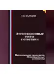 Сергей Каледин - Аттестационные тесты с ответами. Национальная экономика. Межотраслевые комплексы