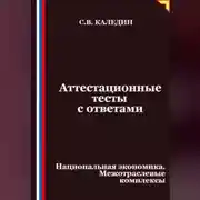 Постер книги Аттестационные тесты с ответами. Национальная экономика. Межотраслевые комплексы