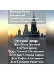 Ричард Грант - Русский двор: Царь Иван Грозный, Смутное время, Царь Алексей Михайлович, Восстание Степана Разина, Дело Софьи Алексеевны, Дело Григория Распутина.