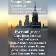 Постер книги Русский двор: Царь Иван Грозный, Смутное время, Царь Алексей Михайлович, Восстание Степана Разина, Дело Софьи Алексеевны, Дело Григория Распутина.