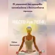 Постер книги Место для тебя