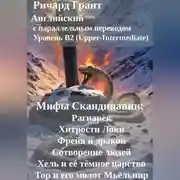 Постер книги Мифы Скандинавии: Рагнарёк, Хитрости Локи, Фрейя и дракон, Сотворение людей, Хель и её тёмное царство, Тор и его молот Мьёльнир.