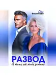 Соня Вишнякова - Развод. Я тоже от тебя устала