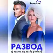 Постер книги Развод. Я тоже от тебя устала