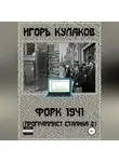 Игорь Кулаков - Форк 1941 (Программист Сталина – 2)