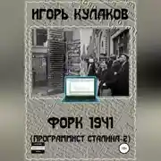 Постер книги Форк 1941 (Программист Сталина – 2)