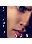 Anne Dar - Абсолютный. Часть 1. Парадизар