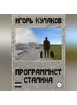 Игорь Кулаков - Программист Сталина