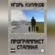 Постер книги Программист Сталина