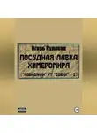 Игорь Кулаков - Посудная лавка химеромира (Ковидники ft. совки – 2)