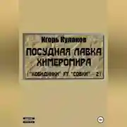 Постер книги Посудная лавка химеромира (Ковидники ft. совки – 2)