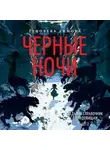 Геновева Димова - Ведьмин справочник по чудовищам. Книга 2. Черные ночи