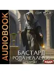 Серг Усов - Бастард рода Неллеров. Книга 7