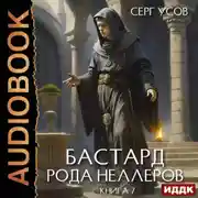 Постер книги Бастард рода Неллеров. Книга 7