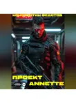 Константин Федотов - Проект ANNETTE