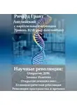 Ричард Грант - Научные революции: Открытие ДНК, Законы Ньютона, Открытие пенициллина, Гелиоцентрическая революция, Революция пространства и времени.