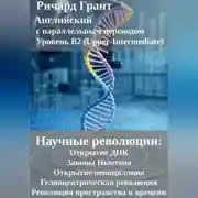 Постер книги Научные революции: Открытие ДНК, Законы Ньютона, Открытие пенициллина, Гелиоцентрическая революция, Революция пространства и времени.